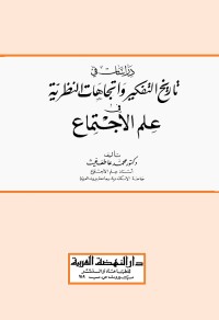 دراسات في تاريخ التفكير واتجاهات النظرية في علم الاجتماع
